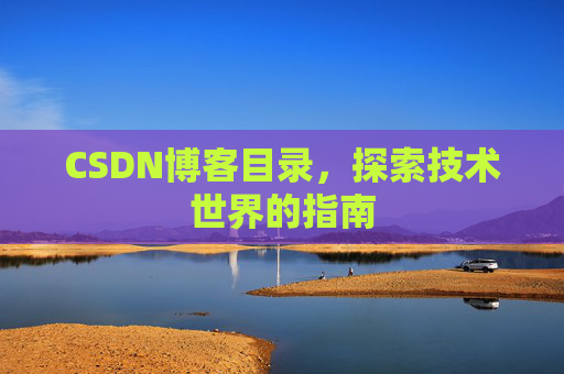 CSDN博客目录，探索技术世界的指南
