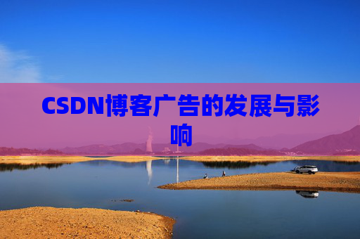 CSDN博客广告的发展与影响